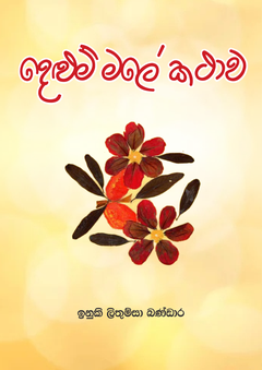 Delum Male Kathawa 1 - premali manorangi g.png